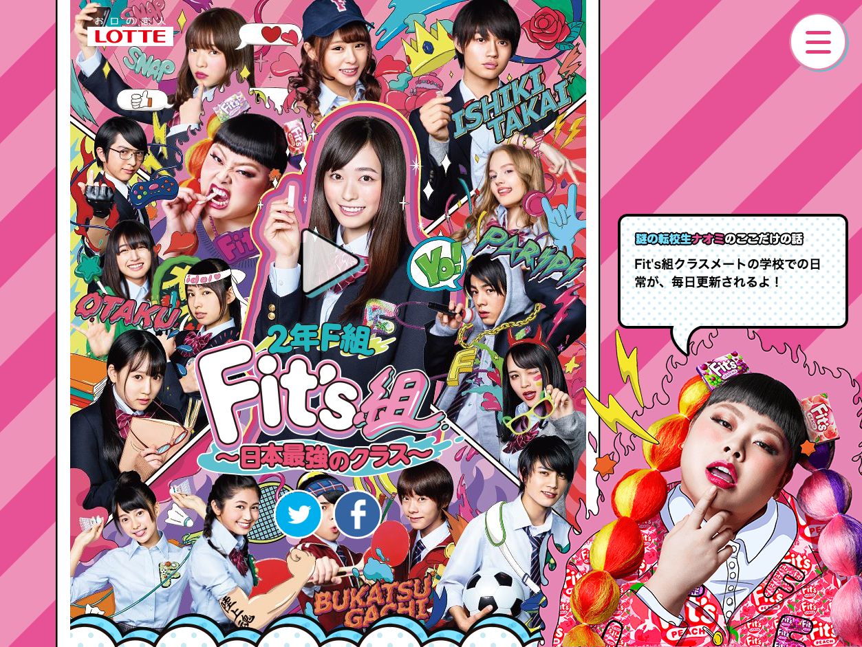 2年F組 Fit's（フィッツ）組 〜日本最強のクラス〜｜お口の恋人 ロッテ